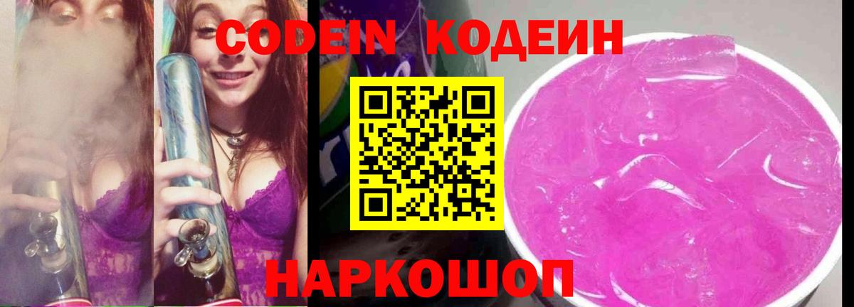 Кропоткин  Codein Purple Drank  Вход с VPN  Кодеин напиток Lean (лин) 
